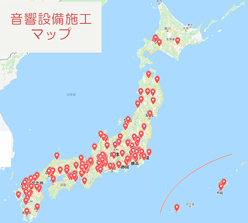 北海道から沖縄まで、施設音響、全国175箇所の施工実績。